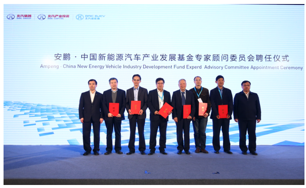 “安鹏·中国新能源汽车产业发展基金”专家委员会委员受聘仪式
