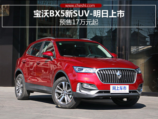 宝沃BX5新SUV-明日上市 预售17万元起-图1