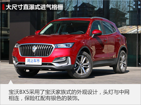 宝沃BX5新SUV-明日上市 预售17万元起-图2