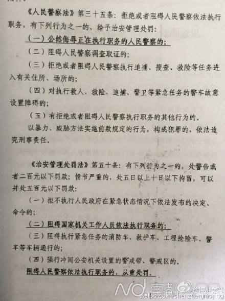 深圳交警微博上贴出的《人民警察法》法律依据。