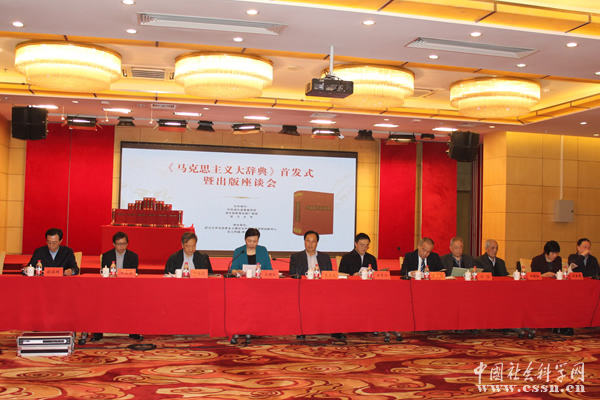 《马克思主义大辞典》首发式暨出版座谈会在京举行