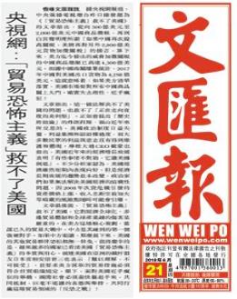 香港《文汇报》2018年6月21日刊发