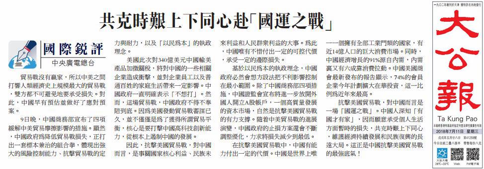香港《大公报》2018年7月11日刊发