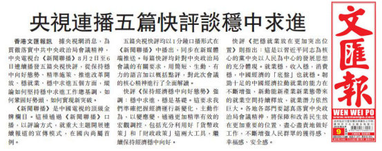 香港《文汇报》2018年8月9日刊发