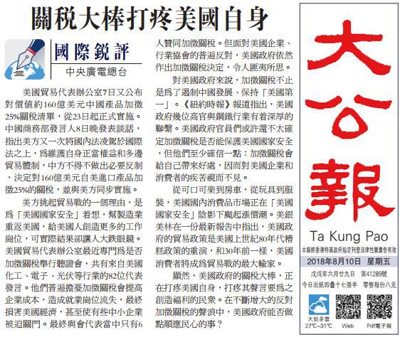 香港《大公报》2018年8月10日刊发