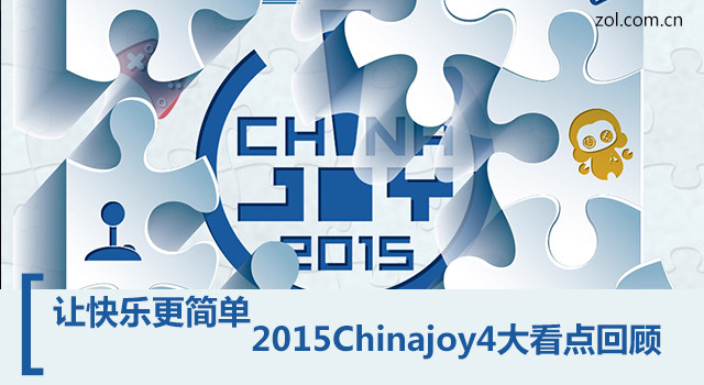 让快乐更简单 2015 China joy 4大看点回顾